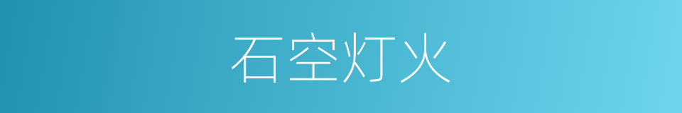 石空灯火的同义词