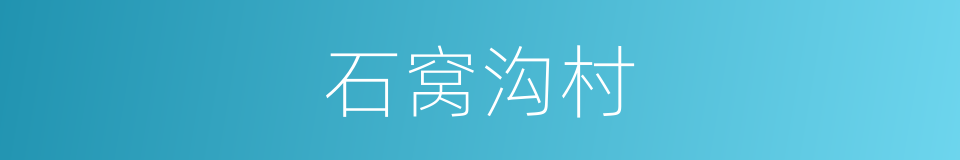 石窝沟村的同义词