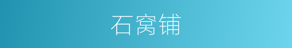 石窝铺的同义词