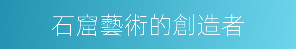 石窟藝術的創造者的同義詞