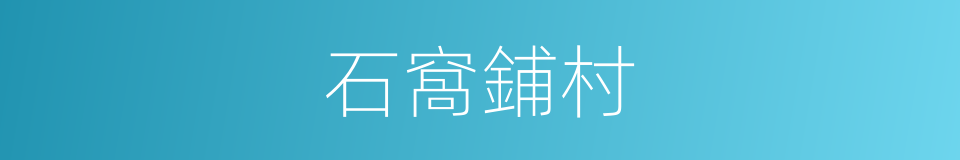 石窩鋪村的同義詞
