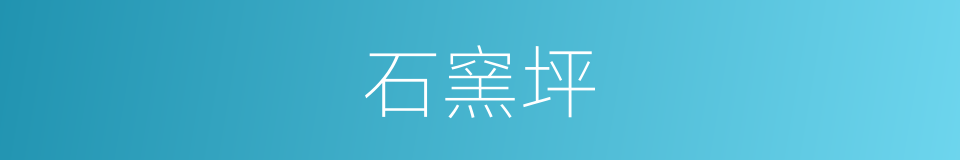 石窯坪的同義詞