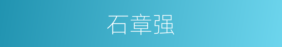 石章强的同义词