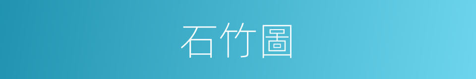 石竹圖的同義詞