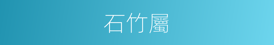 石竹屬的同義詞