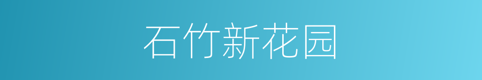 石竹新花园的同义词