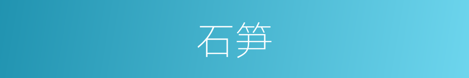石笋的意思