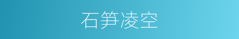 石笋凌空的同义词