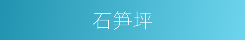 石笋坪的同义词