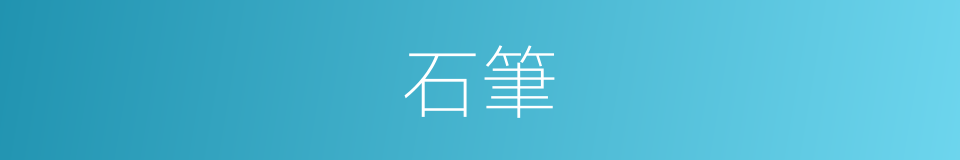 石筆的意思