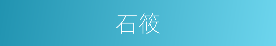 石筱的同义词
