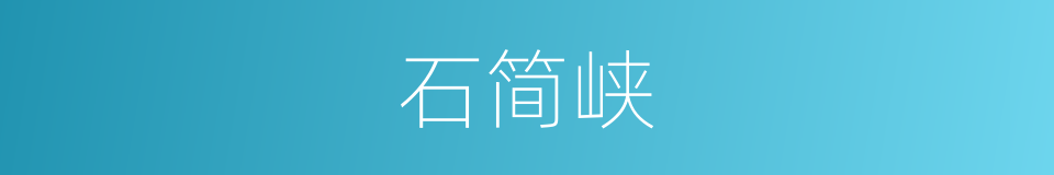 石简峡的同义词