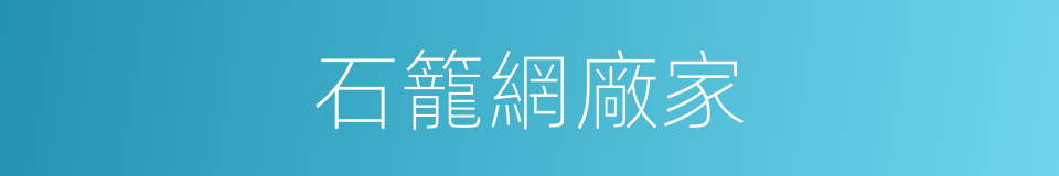 石籠網廠家的同義詞