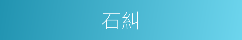 石糾的同義詞