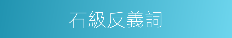 石級反義詞的同義詞