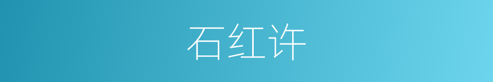 石红许的同义词
