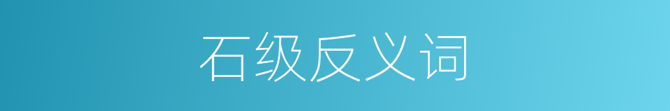 石级反义词的同义词