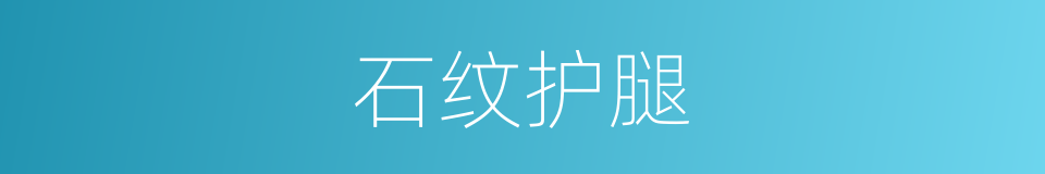 石纹护腿的同义词
