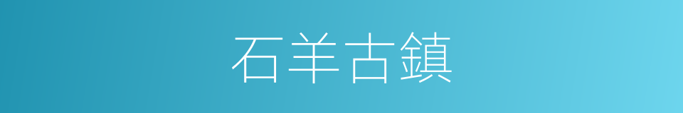 石羊古鎮的同義詞