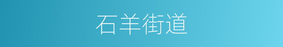 石羊街道的同义词