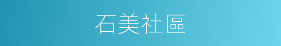 石美社區的同義詞