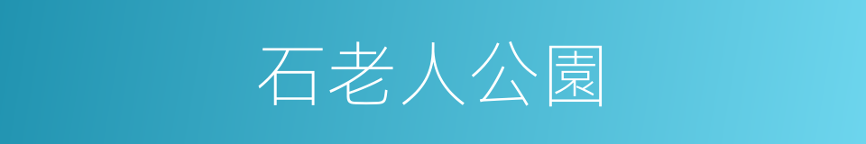 石老人公園的同義詞