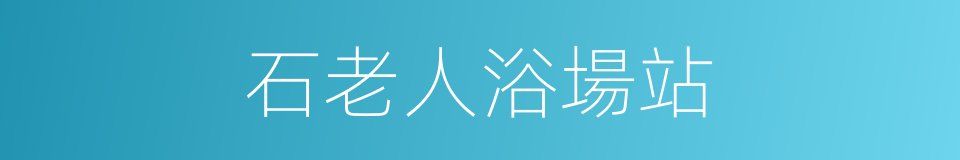 石老人浴場站的同義詞