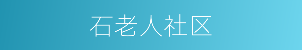 石老人社区的同义词