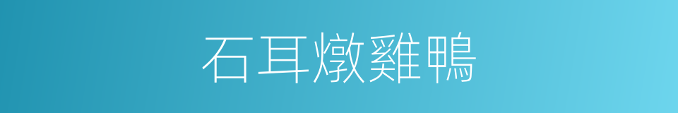 石耳燉雞鴨的同義詞