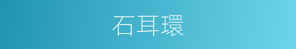 石耳環的同義詞