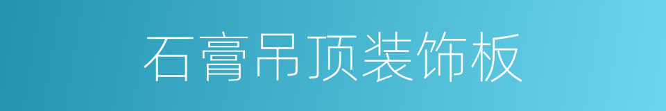 石膏吊顶装饰板的同义词