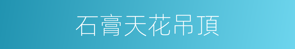 石膏天花吊頂的同義詞