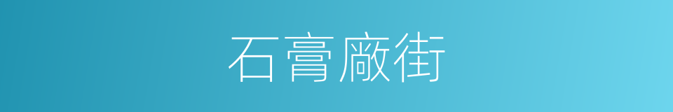 石膏廠街的同義詞
