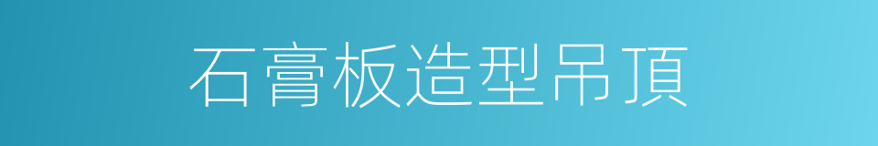 石膏板造型吊頂的同義詞