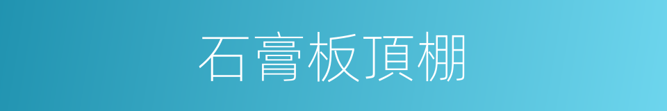 石膏板頂棚的同義詞