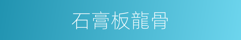 石膏板龍骨的同義詞