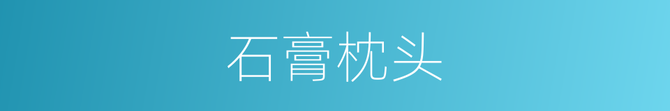 石膏枕头的同义词
