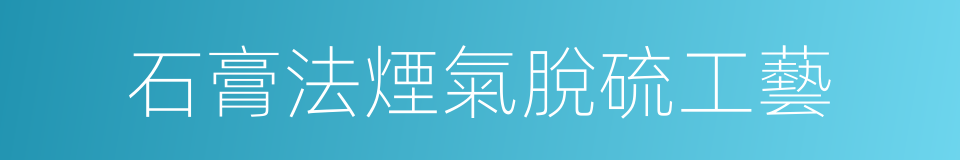 石膏法煙氣脫硫工藝的同義詞