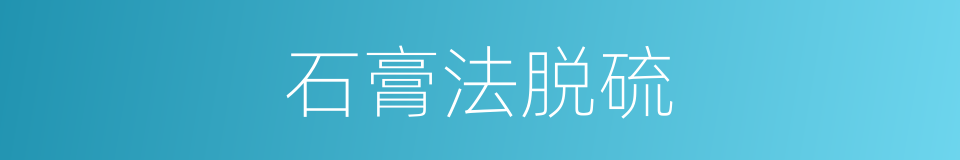 石膏法脱硫的同义词