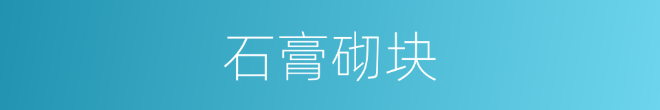 石膏砌块的同义词