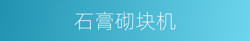 石膏砌块机的同义词