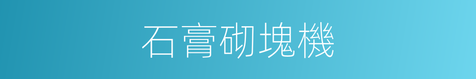 石膏砌塊機的同義詞