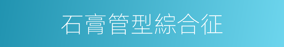 石膏管型綜合征的同義詞