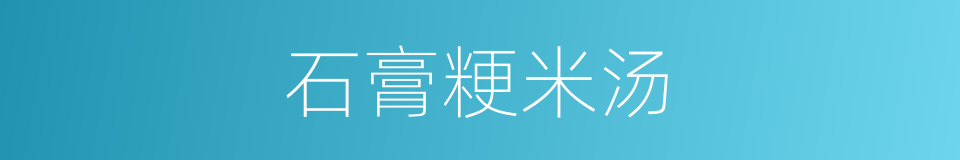 石膏粳米汤的同义词