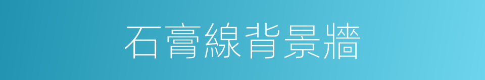 石膏線背景牆的同義詞