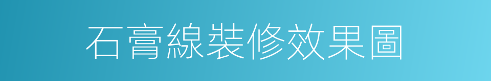 石膏線裝修效果圖的同義詞
