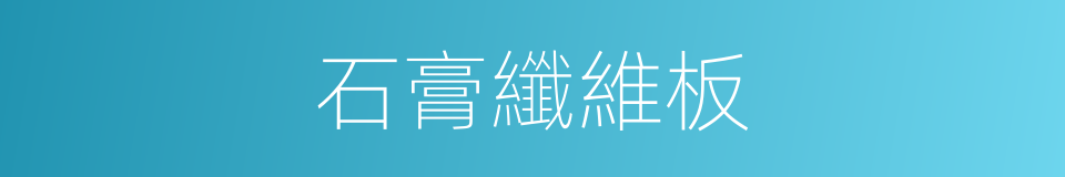 石膏纖維板的同義詞