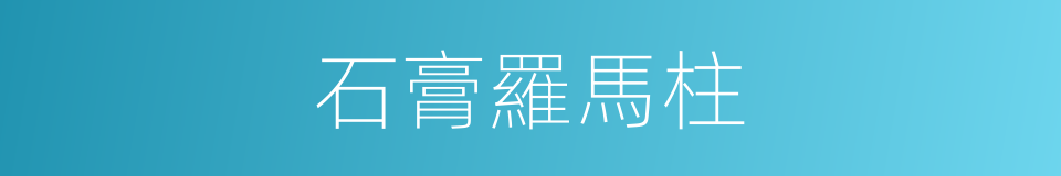 石膏羅馬柱的同義詞