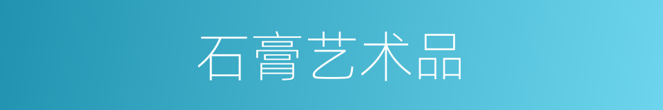石膏艺术品的同义词