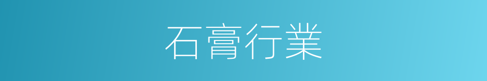 石膏行業的同義詞